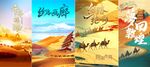 丝绸之路海报