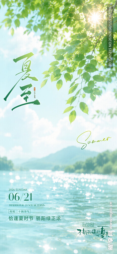 夏至