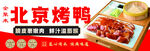 北京烤鸭