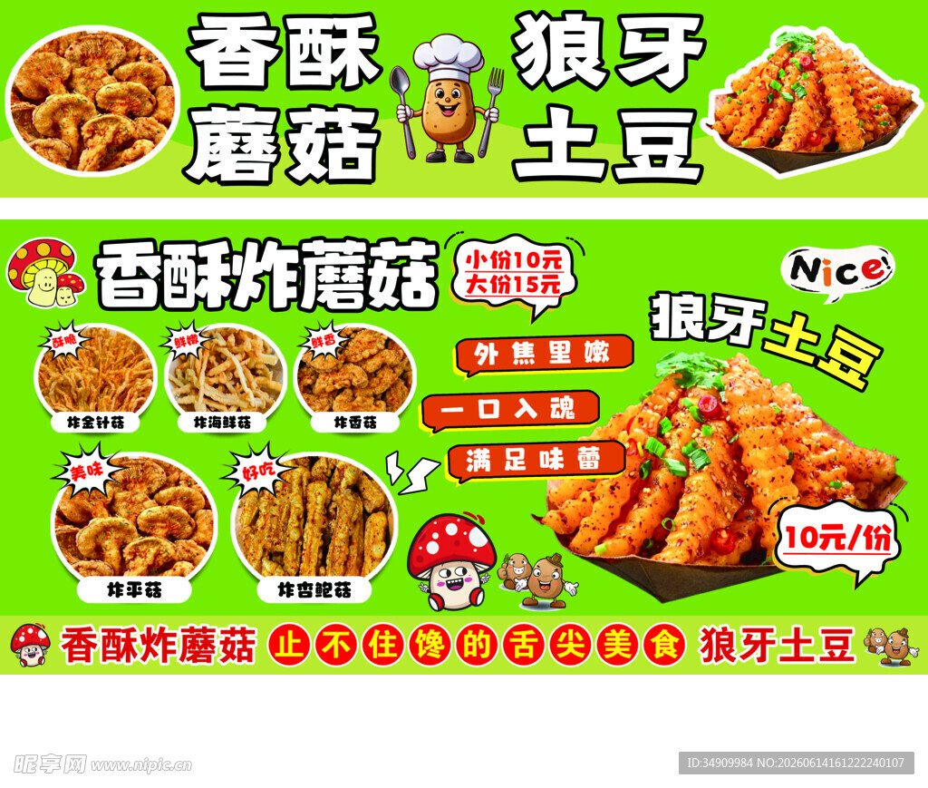 狼牙土豆小吃海报