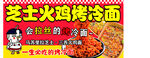 芝士火鸡烤冷面