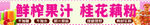 鲜榨果汁 桂花藕粉