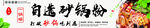 自选砂锅粉