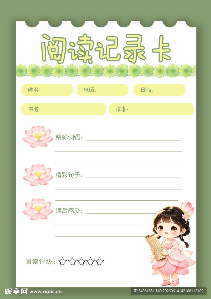 阅读记录卡模板