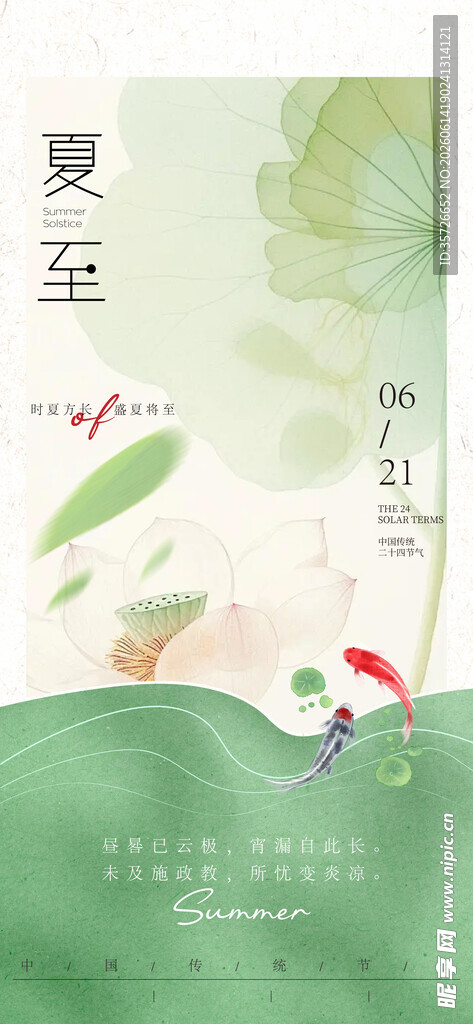 夏至 