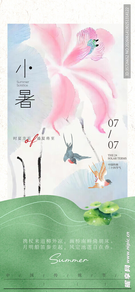  小暑 
