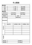 个人简历表格模板