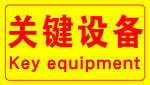 关键设备