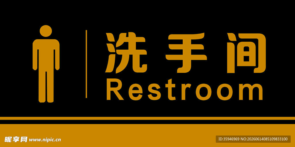 男洗手间牌