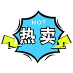 热卖