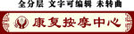 康复按摩中心