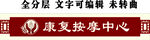 康复按摩中心