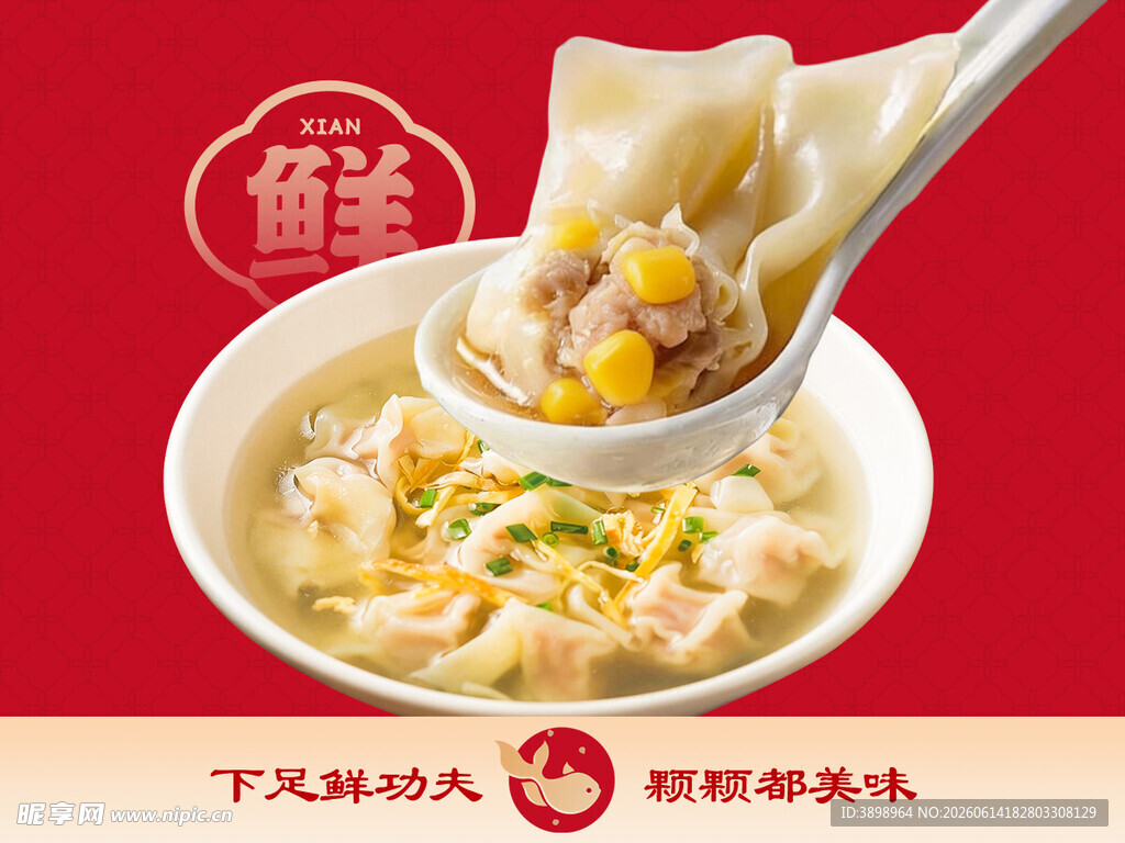 馄饨 