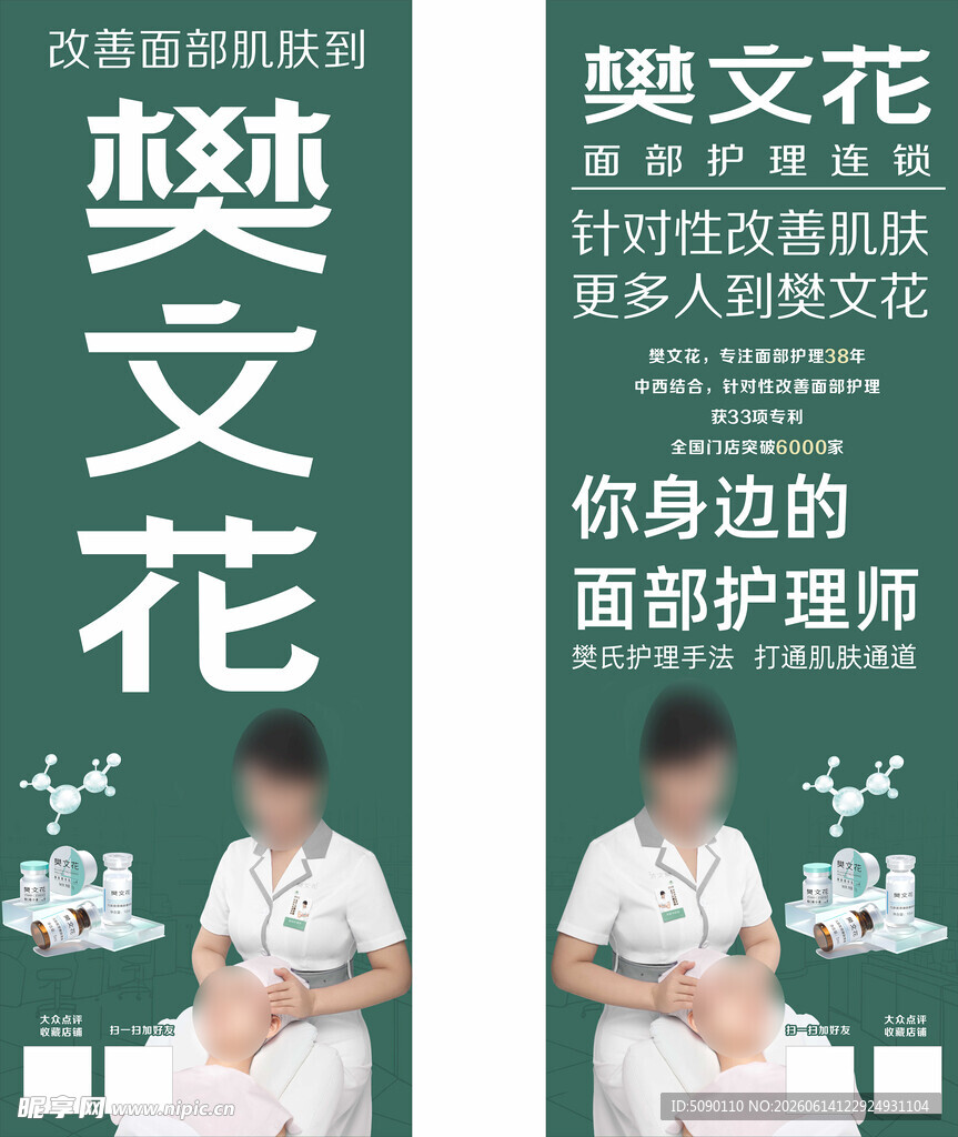 樊文花面部护理宣传海报