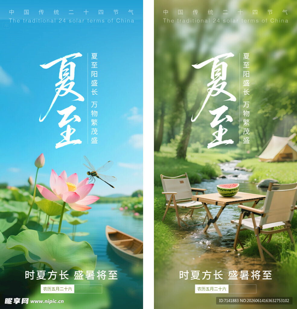 夏至