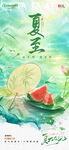 夏至