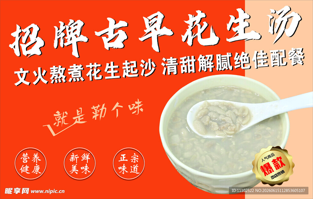 花生汤 早餐海报 早点