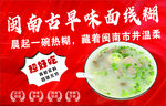 面线糊 闽南 早点 早餐海报