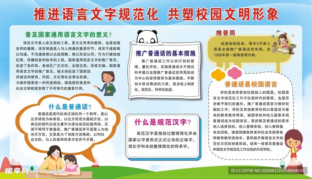 推进语言文字规范化