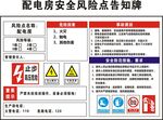 配电房安全风险点告知牌