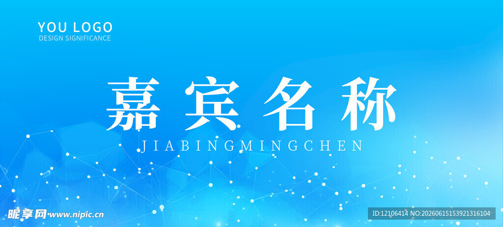 嘉宾名称