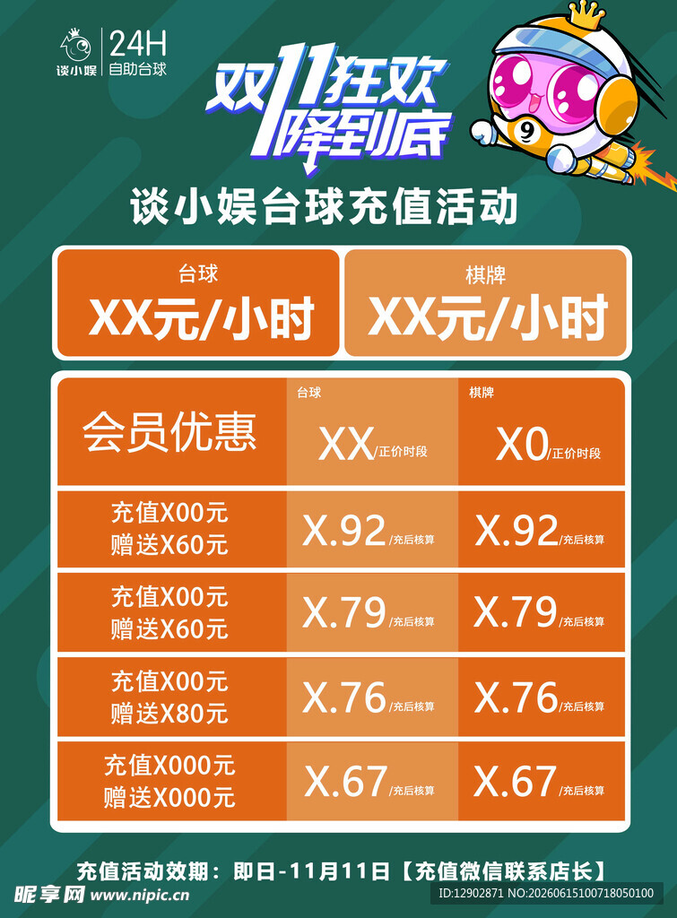 自助台球价目表