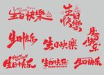 生日快乐书法字体矢量