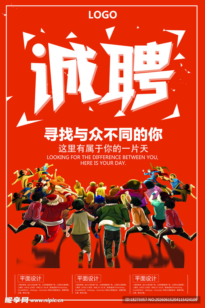 招聘海报