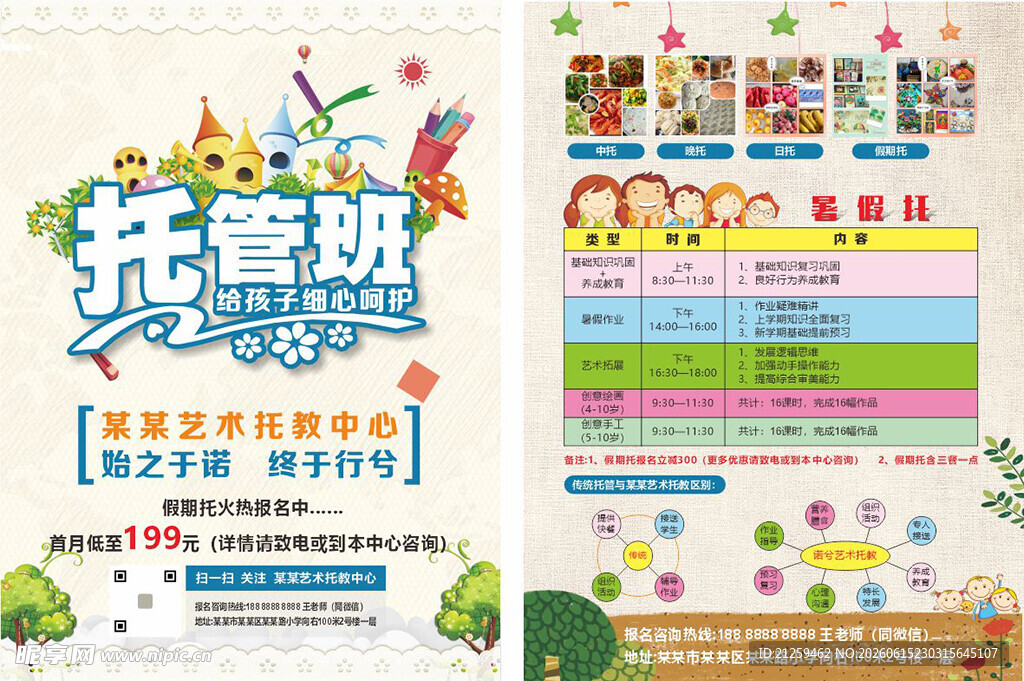 托管班宣传单页
