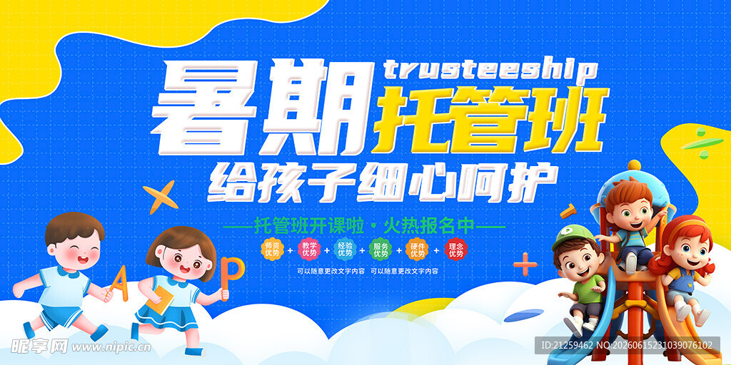 蓝色背景卡通插画暑期托管班培训