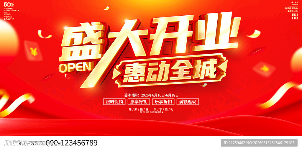 盛大开业活动宣传海报