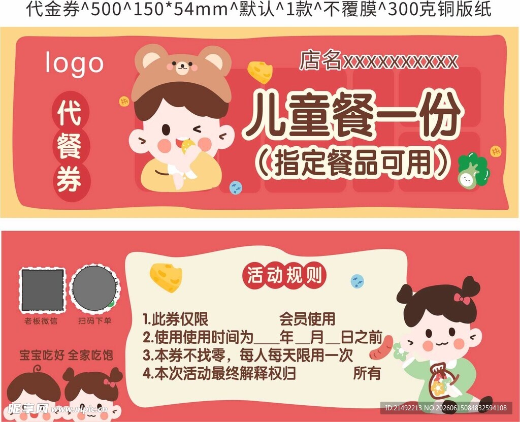 儿童餐券
