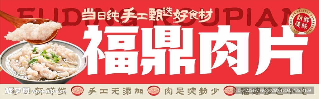 福鼎肉片