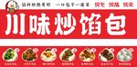 川味炒馅包