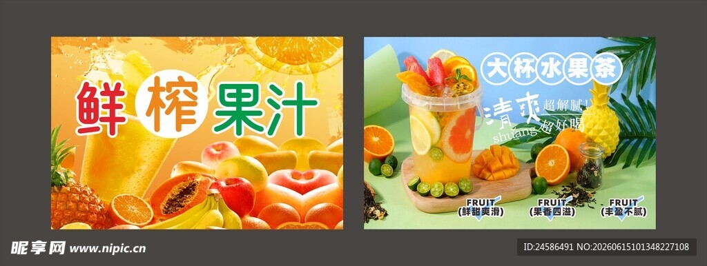 鲜榨果汁