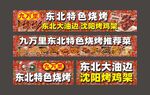 东北烧烤