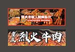 烈火牛肉 