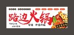 路边火锅