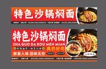 沙锅焖面