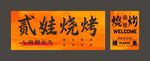 烧烤 