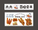 苕皮豆干 