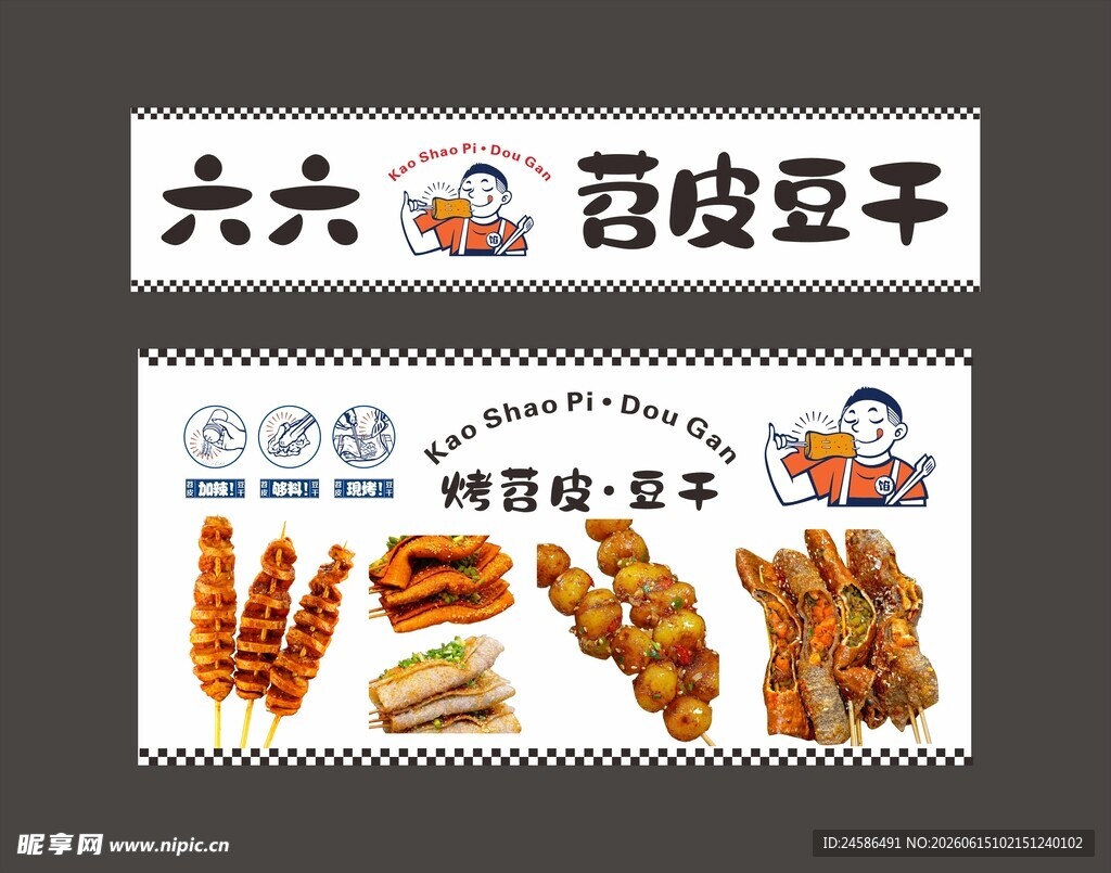 苕皮豆干 