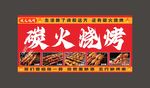 碳火烧烤