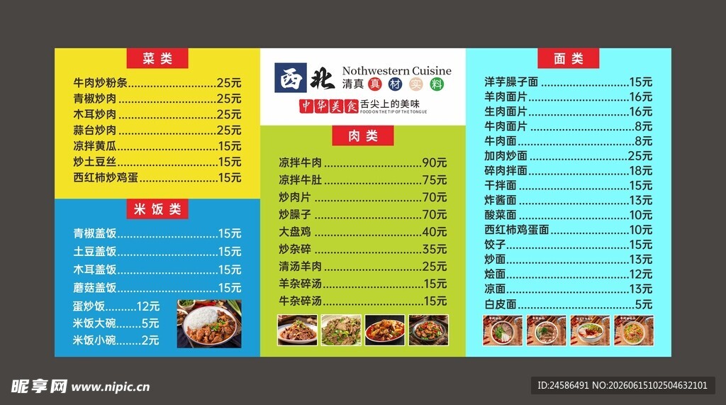 西北菜单