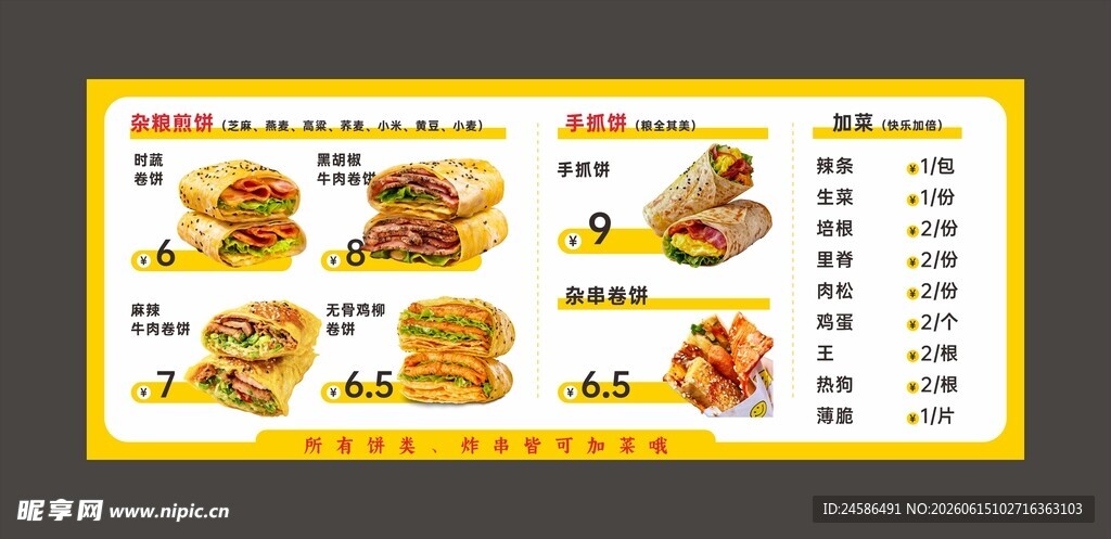 杂粮煎饼菜单