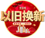 以旧换新