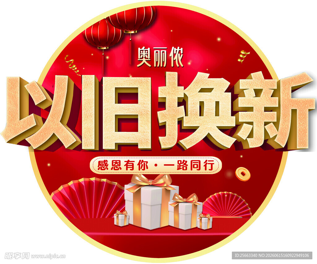 以旧换新