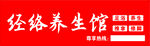 经络养生馆招牌展示