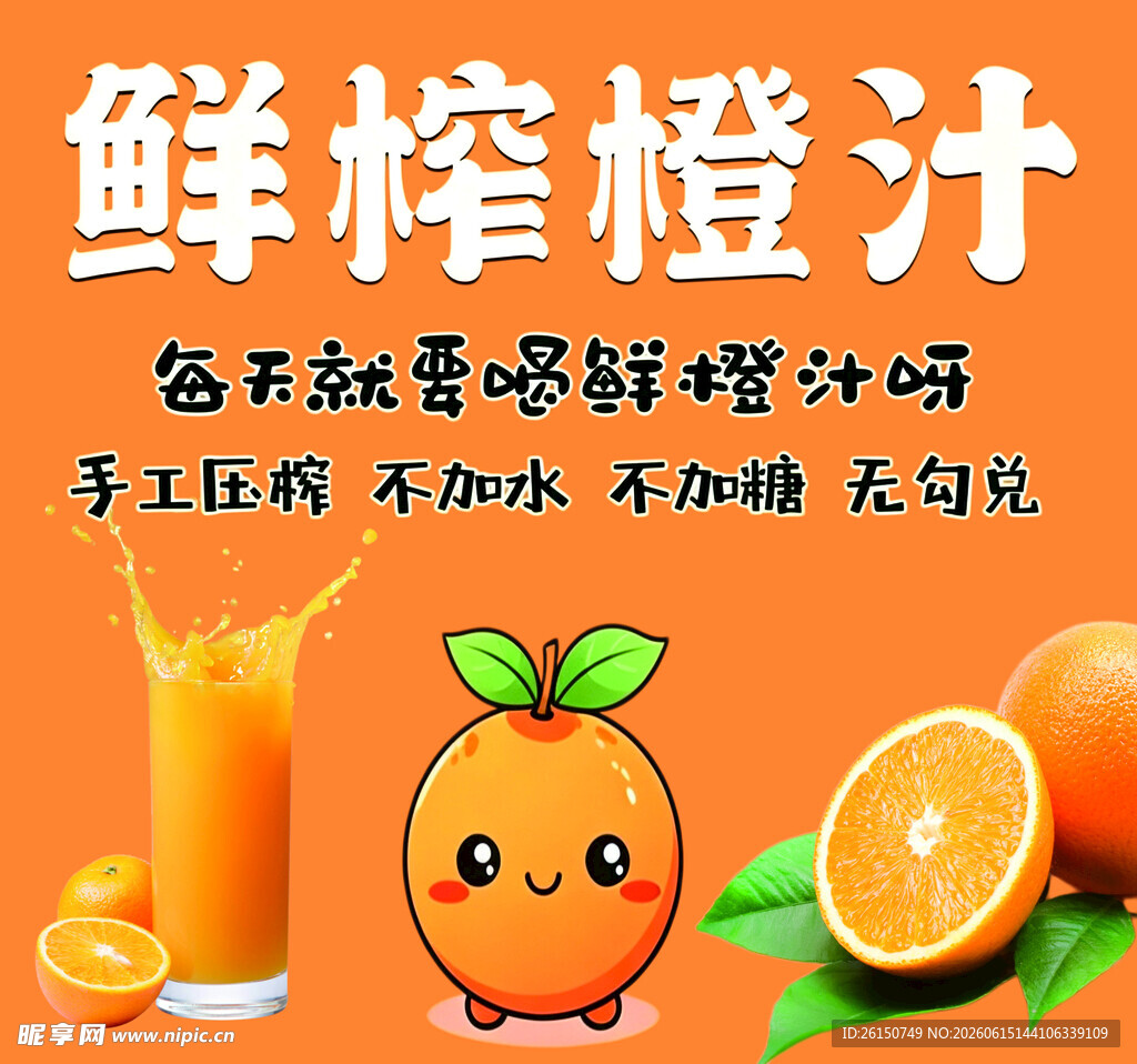 鲜榨橙汁