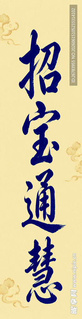 智慧通宝招